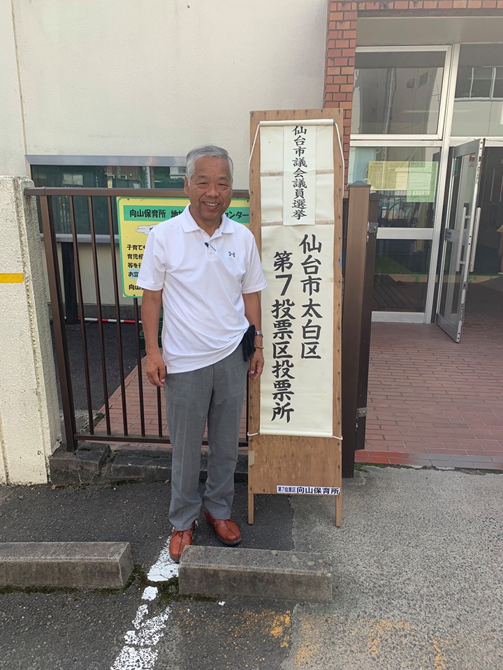 「選挙に行ってきました!」本日８月２５日は仙台市議会議員選挙投票日になります
