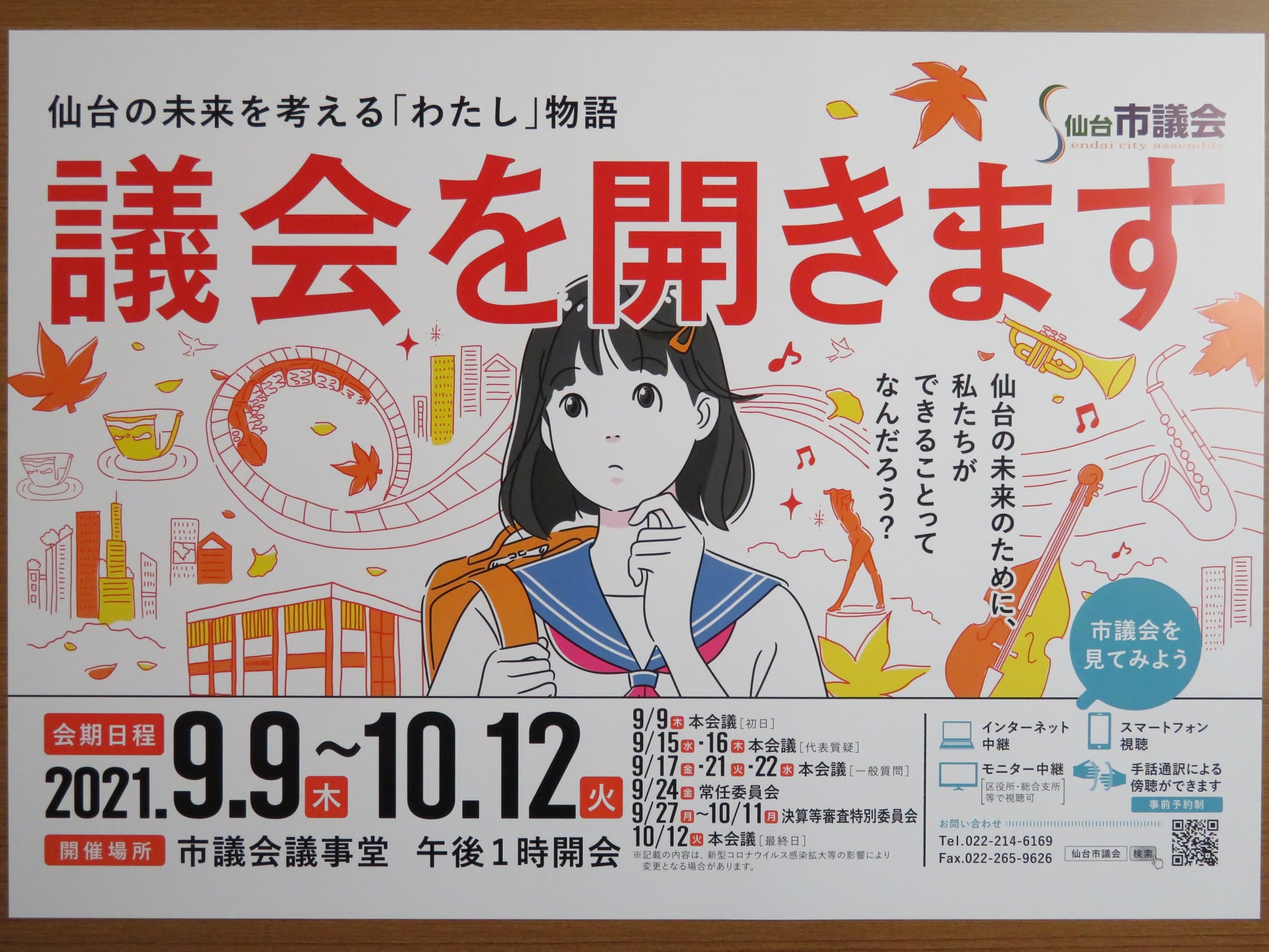 令和３年９月２日　仙台市議会の令和3年第3回定例会が９月９日招集で告示されました。