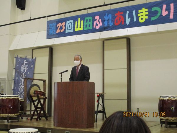 令和３年１０月３１日(日）１０時より山田市民センターにて第２３回山田ふれあいまつりが開催されました。
