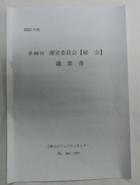 令和４年４月９日　上野山コミュニティセンター運営委員会の総会が開催されました。