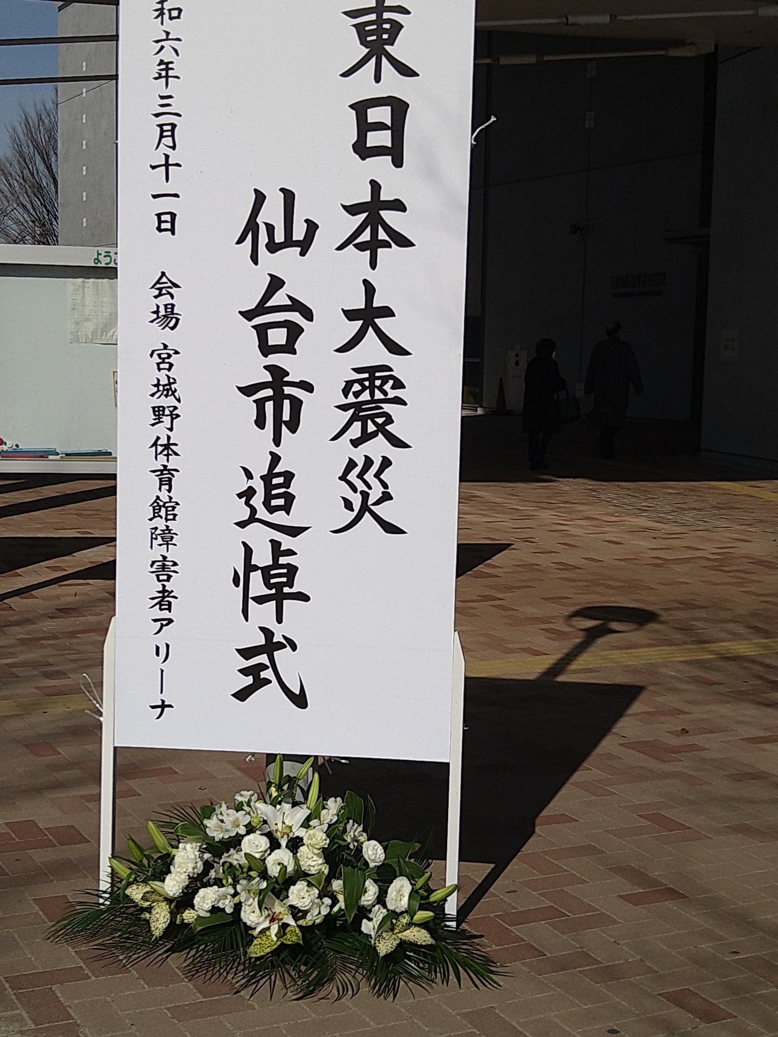 令和６年３月１１日　東日本大震災仙台市追悼式に参列し、献花をいたし、犠牲になられた方々のご冥福を祈ってまいりました。